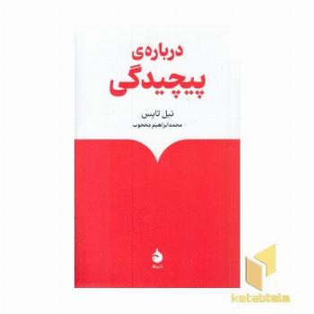 درباره ی پیچیدگی