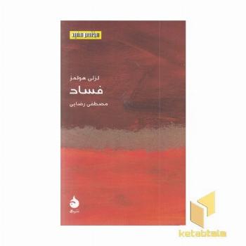 مختصر مفید 24-فساد