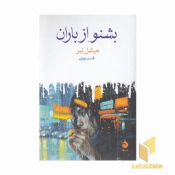 بشنو از باران