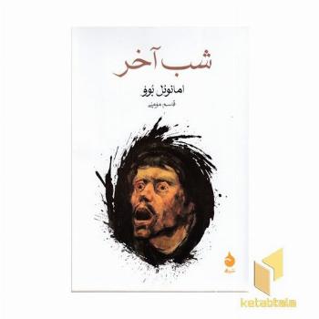 شب آخر