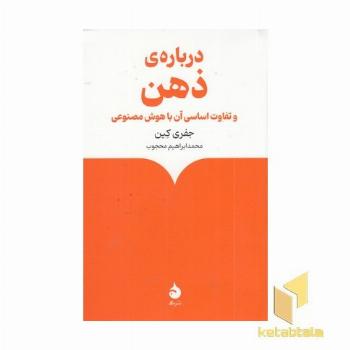 درباره ذهن و تفاوت اساسی آن با هوش مصنوعی