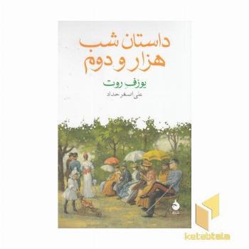 داستان شب هزار و دوم