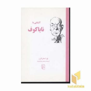 آشنایی با ناباکوف