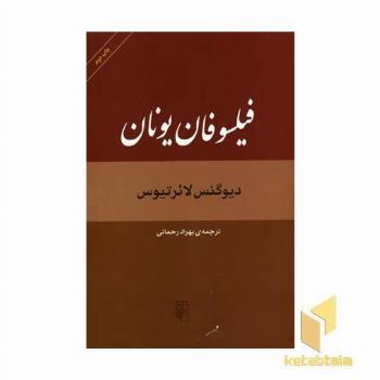 فیلسوفان یونان