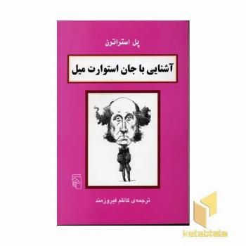 آشنایی با جان استوارت میل