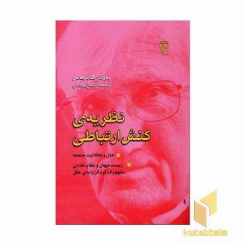 نظریه ی کنش ارتباطی