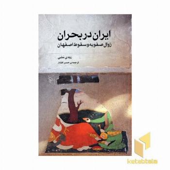 ایران در بحران زوال صفویه و سقوط اصفهان