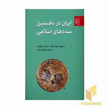ایران در نخستین سده های اسلامی