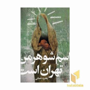 اسم شوهر من تهران است