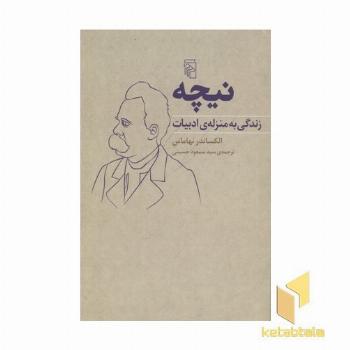 نیچه-زندگی به منزله ی ادبیات
