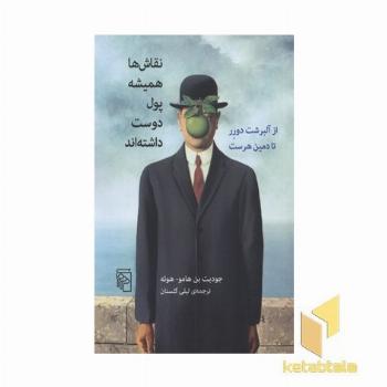 نقاش ها همیشه پول دوست داشته اند