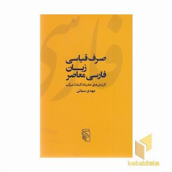 صرف قیاسی زبان فارسی معاصر