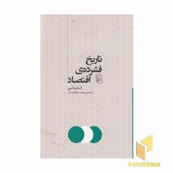 تاریخ فشرده اقتصاد