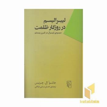 لیبرالیسم در روزگار ظلمت