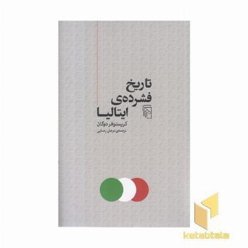 تاریخ فشرده ی ایتالیا