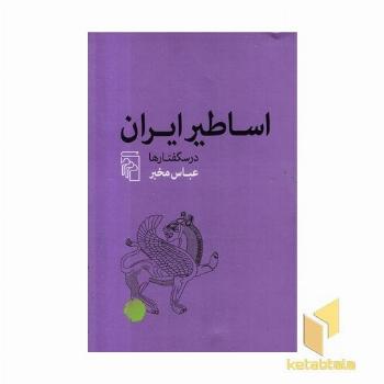 اساطیر ایران-درس گفتار