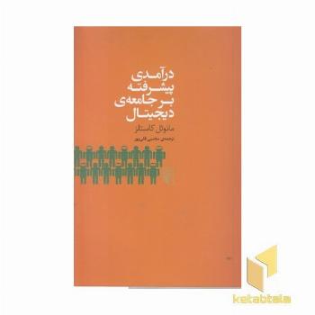 درآمدی پیشرفته بر جامعه دیجیتال