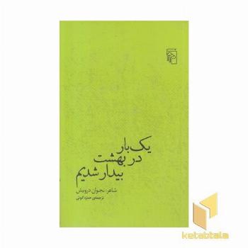 یک بار در بهشت بیدار شدیم