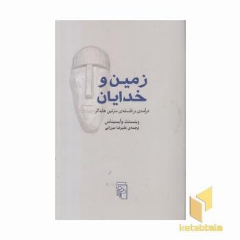 زمین و خدایان