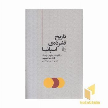 تاریخ فشرده ی اسپانیا