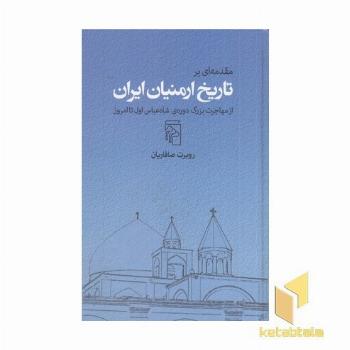 مقدمه ای بر تاریخ ارمنیان ایران از مهاجرت شاه عباس اول تا امروز