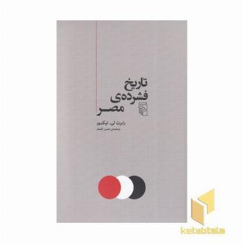 تاریخ فشرده ی مصر