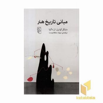 مبانی تاریخ هنر(