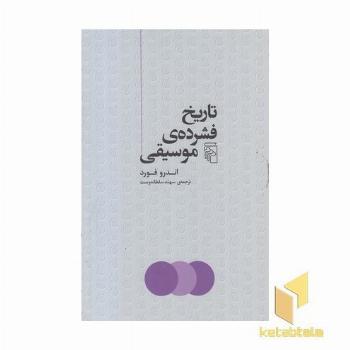 تاریخ فشرده ی موسیقی