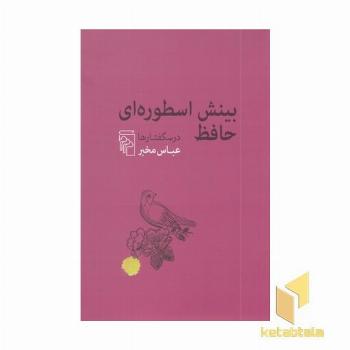 بینش اسطوره ای حافظ - درسگفتارها