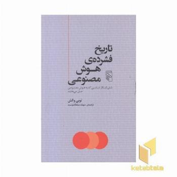 تاریخ فشرده ی هوش مصنوعی