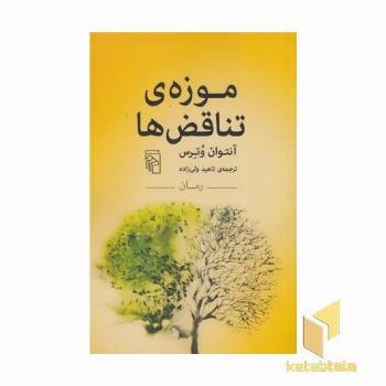 موزه تناقض ها 