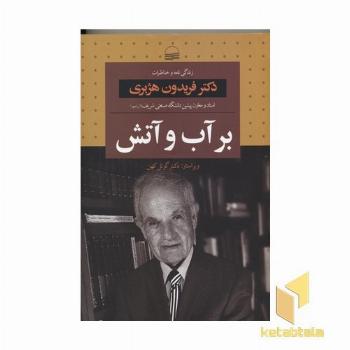 بر آب و آتش