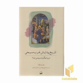 تاریخ پیدایش غرب مسیحی