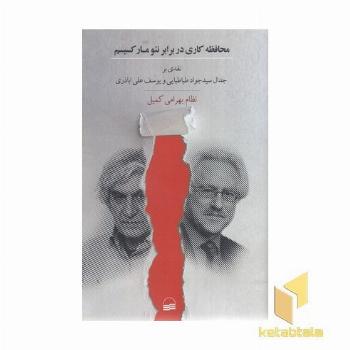محافظه کاری در برابر نئو مارکسیسم