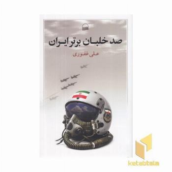 صد خلبان برتر ایران