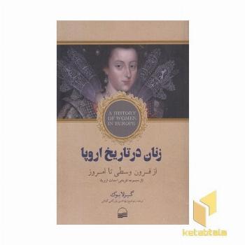 زنان در تاریخ اروپا