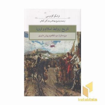 تاریخ روابط اسلام و اروپا