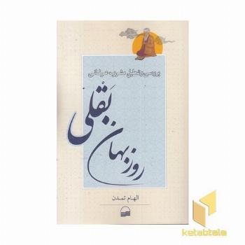 بررسی مشرب عرفانی روزبهان بقلی