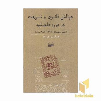 چالش قانون و شریعت در دوره قاجاریه