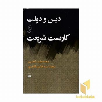 دین و دولت کاربست شریعت