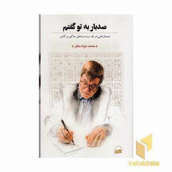 صدبار به تو گفتم