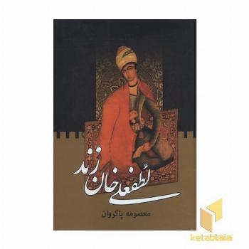 لطفعلی خان زند(دو جلدی)
