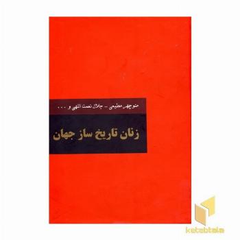 زنان تاریخ ساز جهان 2جلدی