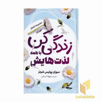 زندگی با همه لذت هایش