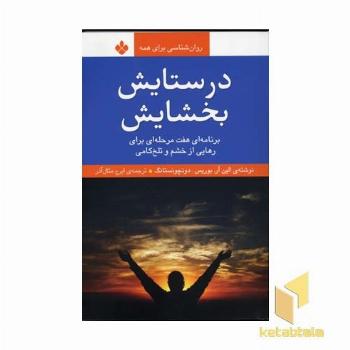 در ستایش بخشایش(رقعی)پنجره