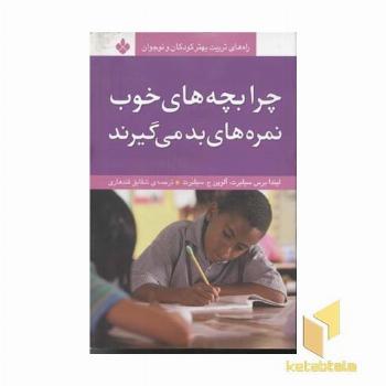 چرا بچه های خوب نمره های بد میگیرند(رقعی)پنجره