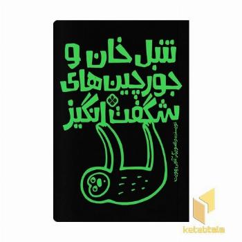 تنبل خان و جورچین های شگفت انگیز
