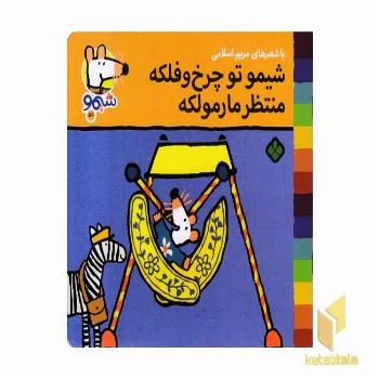 ترانه های شیمو 56-توچرخ و فلک منتظر مارمولک