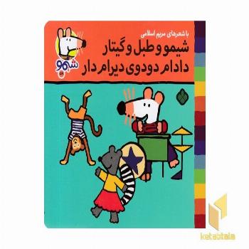 ترانه های شیمو 59-و طبل وگیتار دادام دودوم