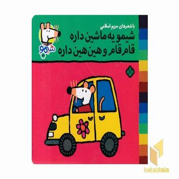 ترانه های شیمو 58-یه ماشین داره قام قام